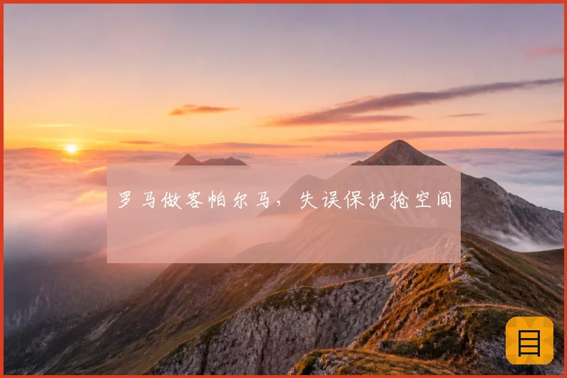 罗马做客帕尔马,失误保护抢空间