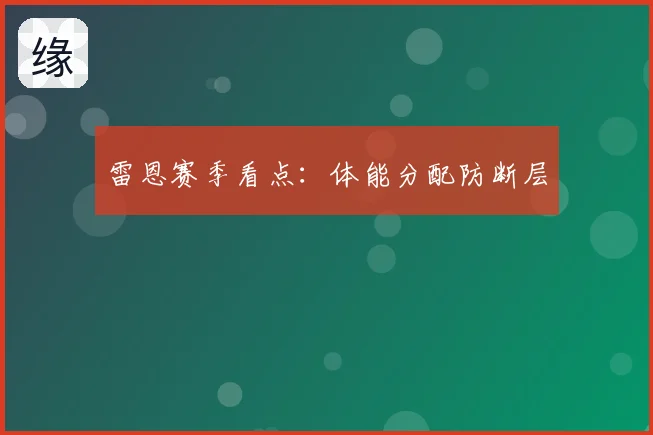 雷恩赛季看点:体能分配防断层