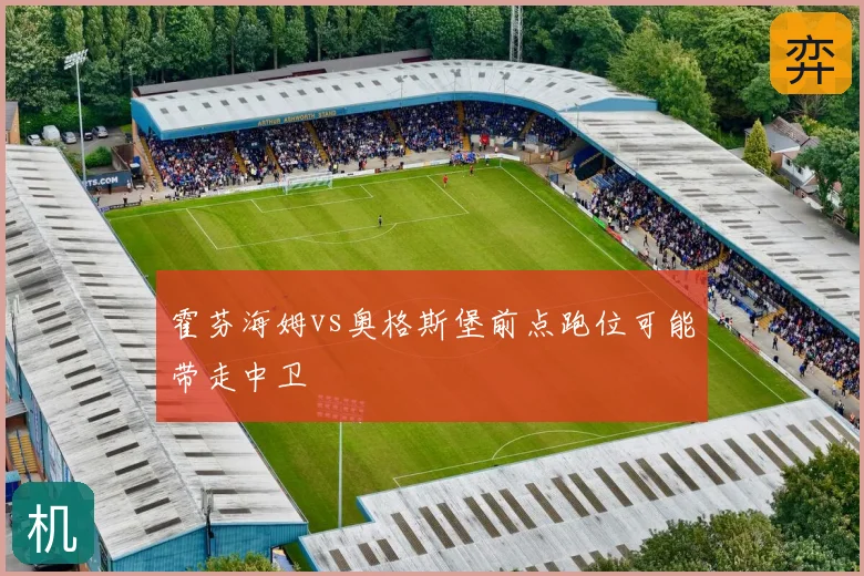 霍芬海姆vs奥格斯堡前点跑位可能带走中卫
