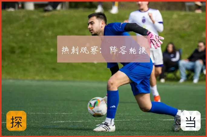 热刺观察:阵容轮换
