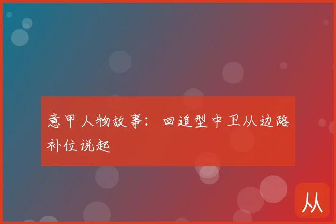 意甲人物故事：回追型中卫从边路补位说起