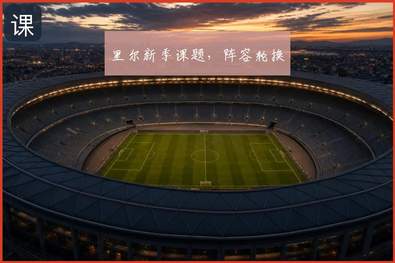 里尔新季课题,阵容轮换